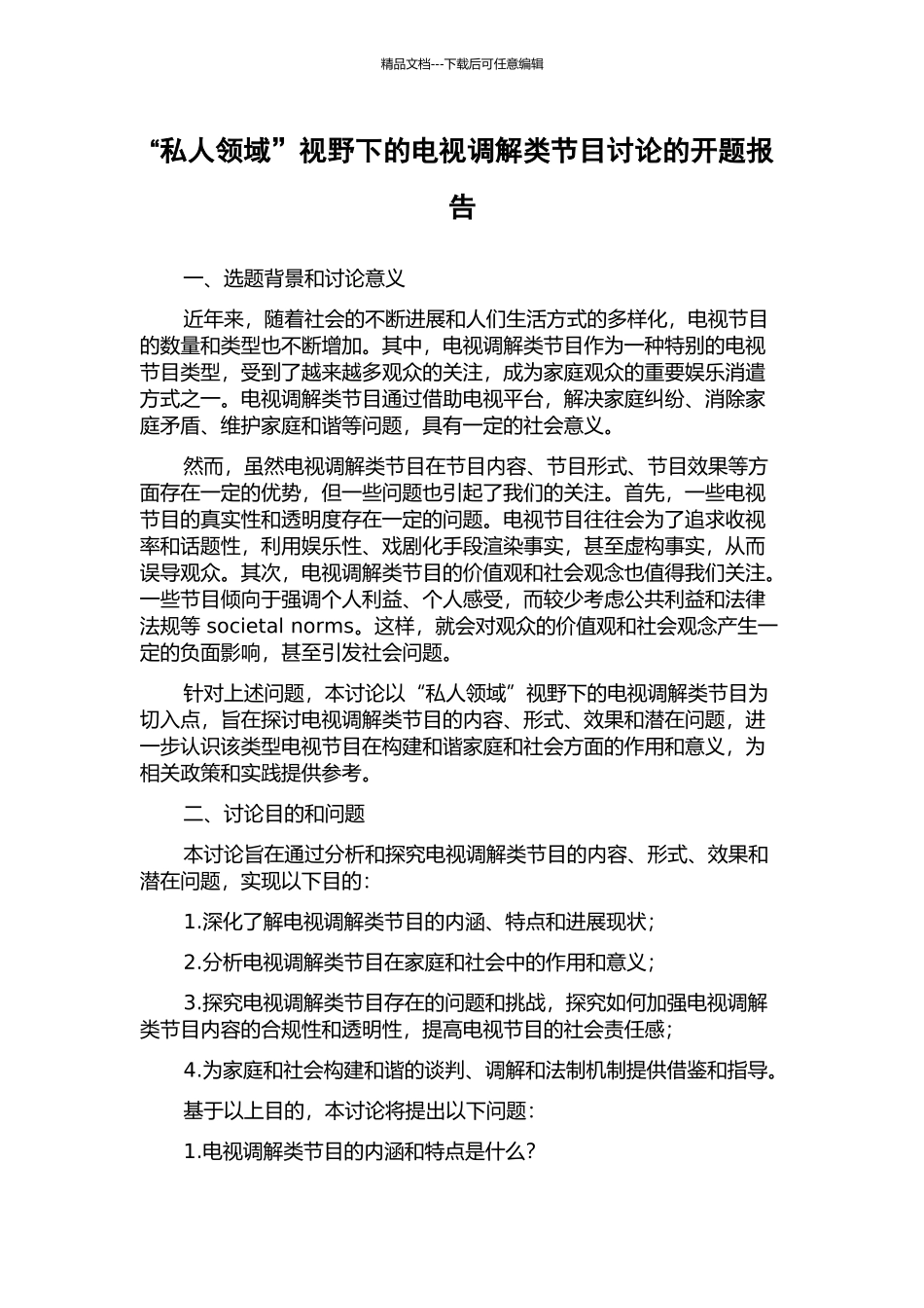 “私人领域”视野下的电视调解类节目研究的开题报告_第1页