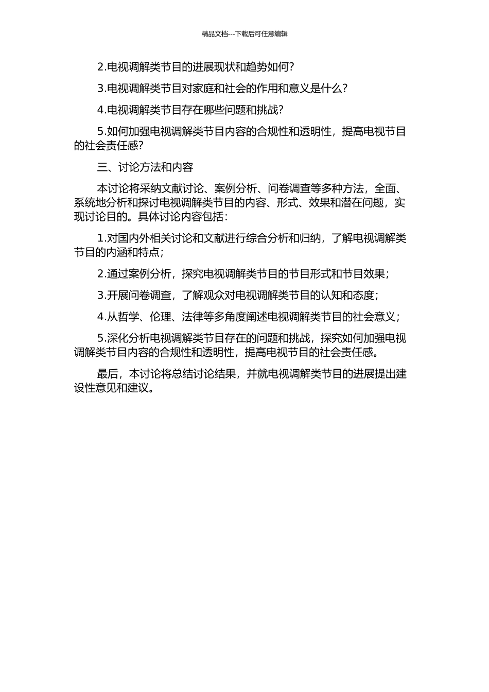 “私人领域”视野下的电视调解类节目研究的开题报告_第2页