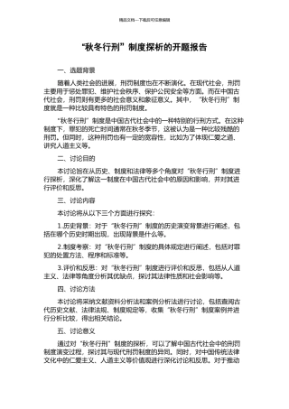 “秋冬行刑”制度探析的开题报告