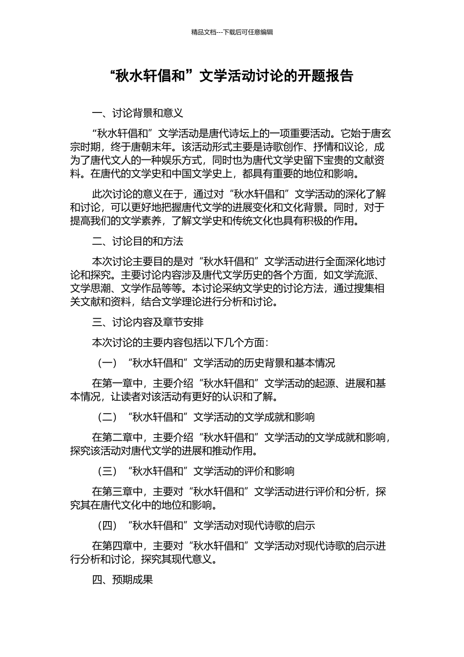“秋水轩倡和”文学活动研究的开题报告_第1页