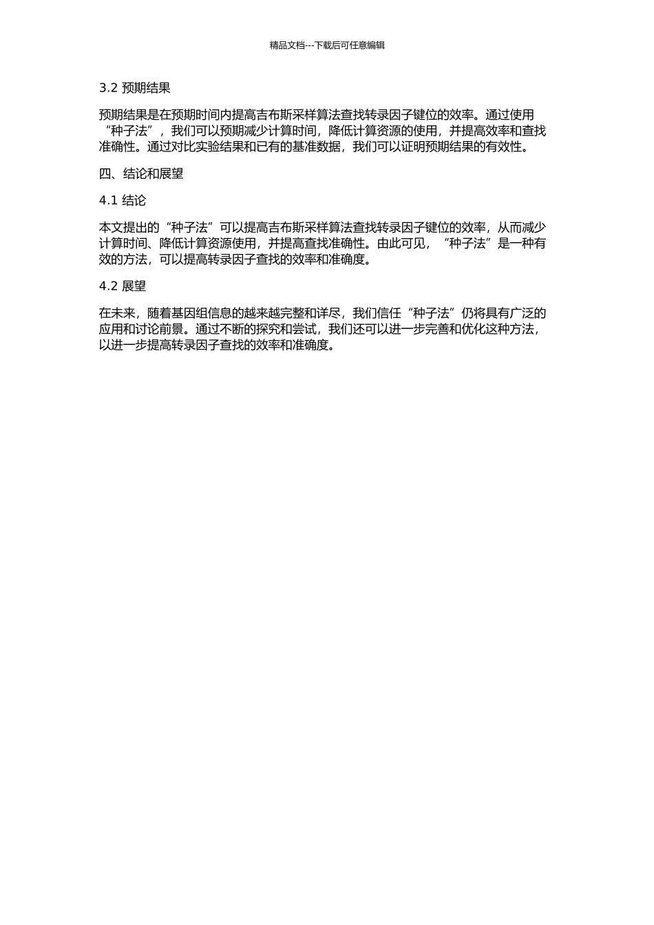 “种子法”提高吉布斯采样算法查找转录因子键位的效率的开题报告_第2页