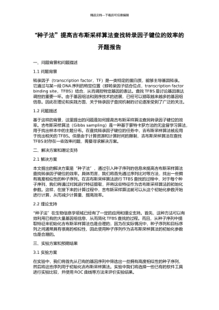 “种子法”提高吉布斯采样算法查找转录因子键位的效率的开题报告