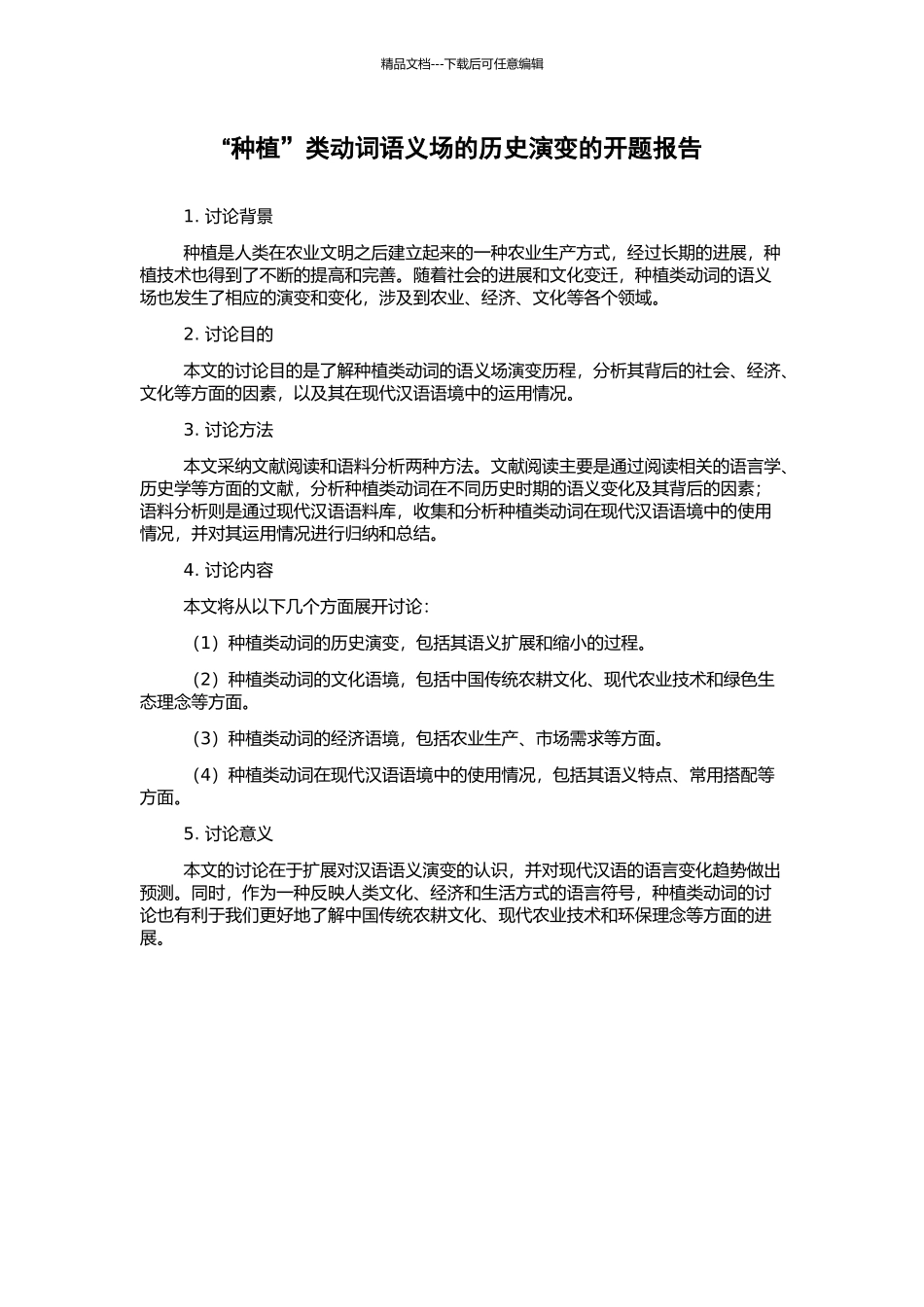 “种植”类动词语义场的历史演变的开题报告_第1页
