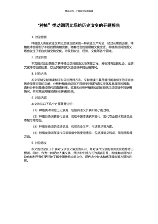 “种植”类动词语义场的历史演变的开题报告