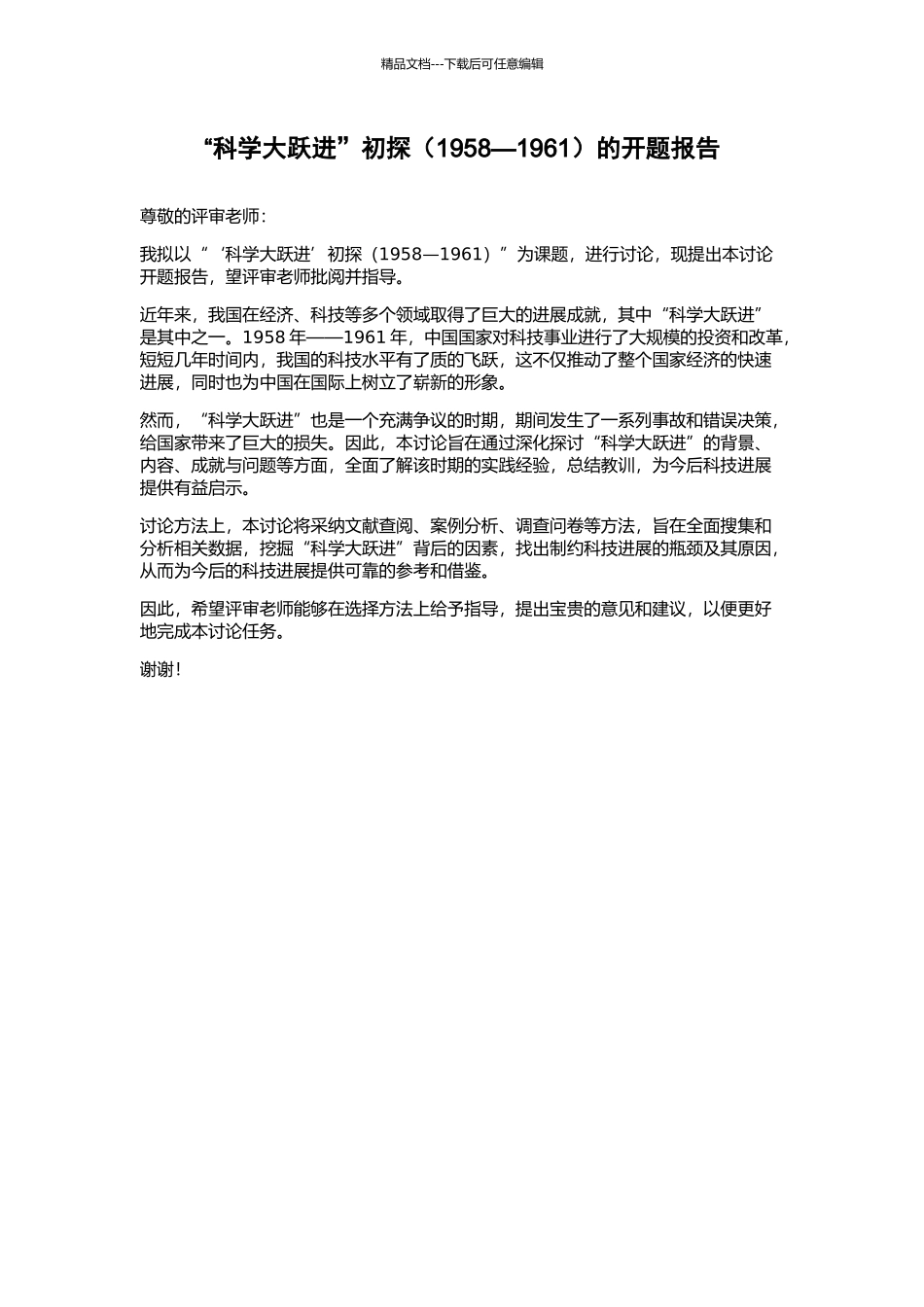 “科学大跃进”初探的开题报告_第1页