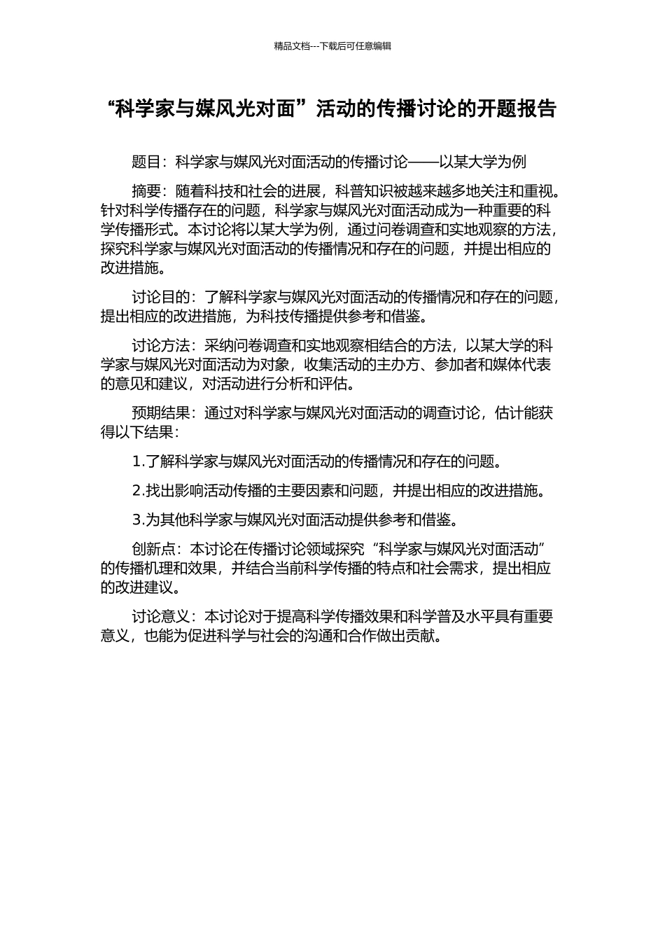 “科学家与媒体面对面”活动的传播研究的开题报告_第1页