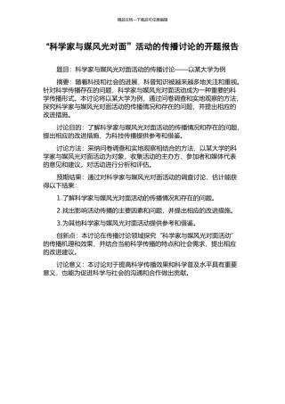 “科学家与媒体面对面”活动的传播研究的开题报告