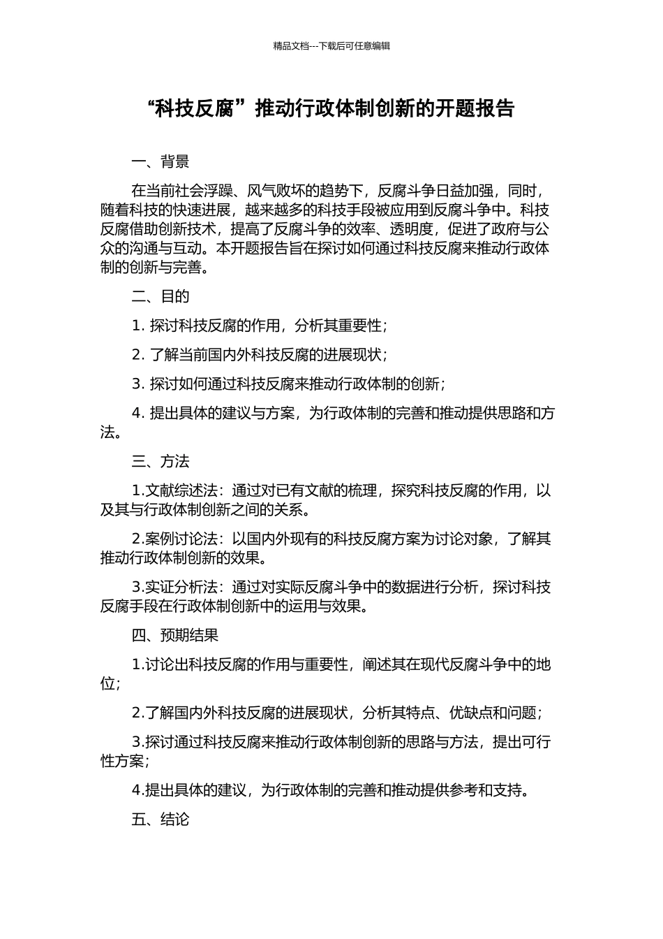 “科技反腐”推进行政体制创新的开题报告_第1页