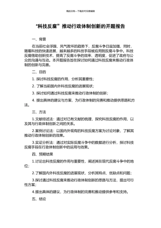 “科技反腐”推进行政体制创新的开题报告