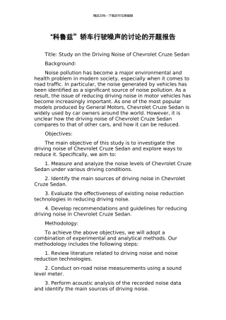 “科鲁兹”轿车行驶噪声的研究的开题报告