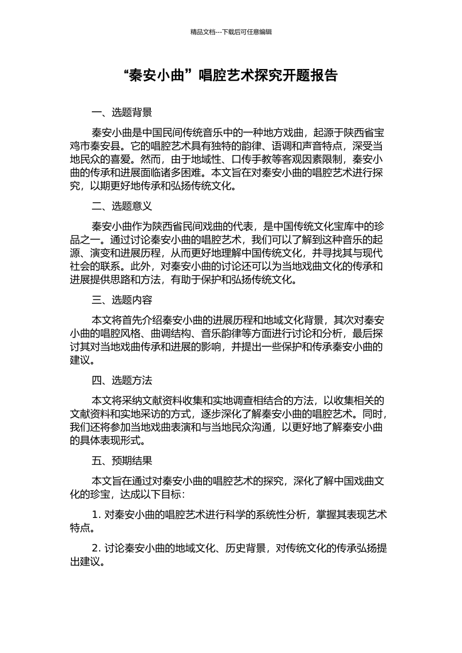 “秦安小曲”唱腔艺术探究开题报告_第1页