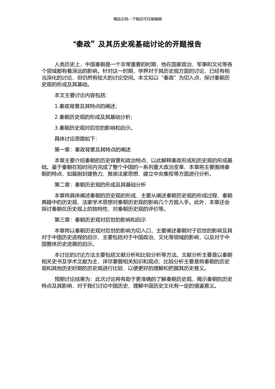 “秦政”及其历史观基础研究的开题报告_第1页