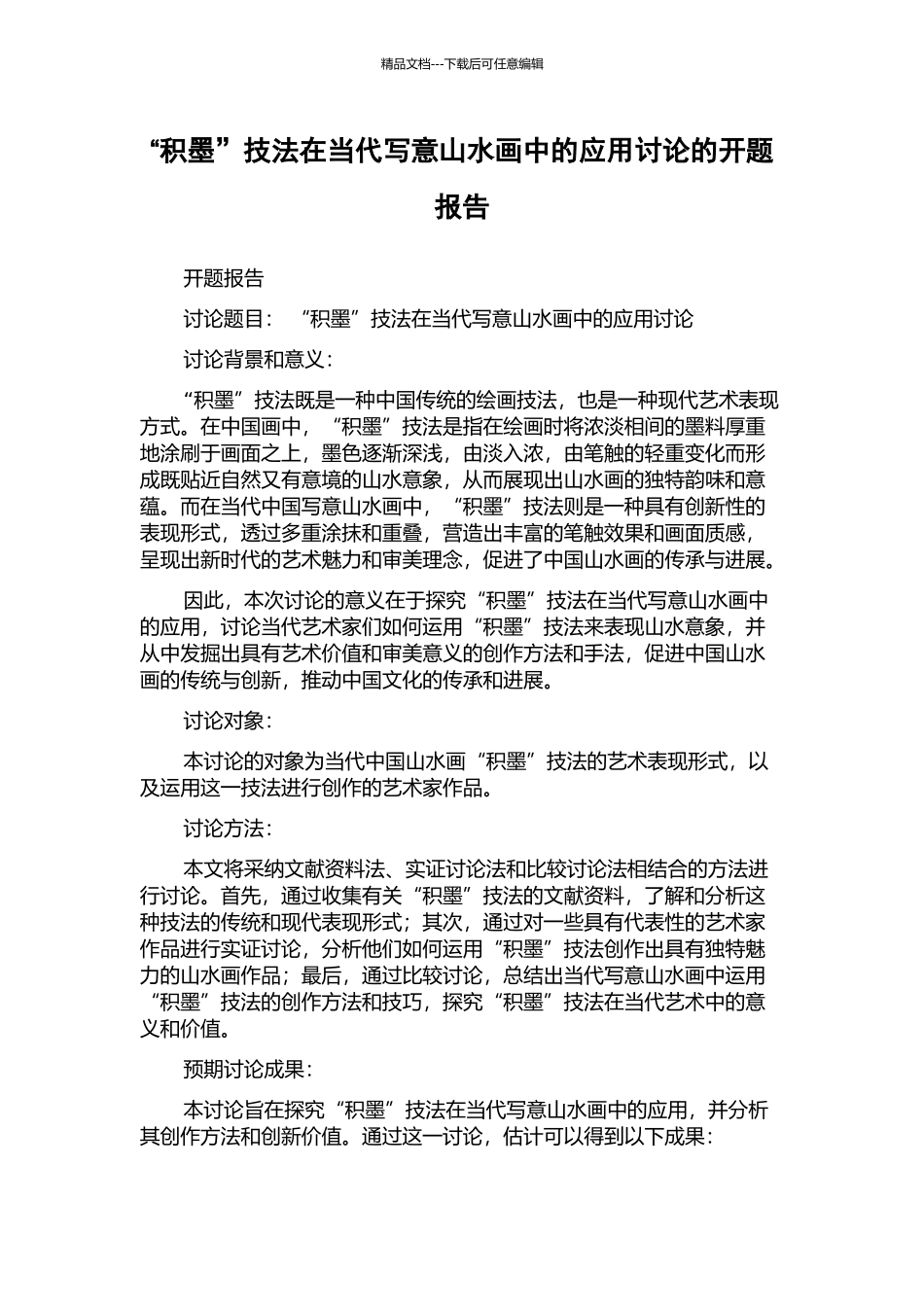 “积墨”技法在当代写意山水画中的应用研究的开题报告_第1页