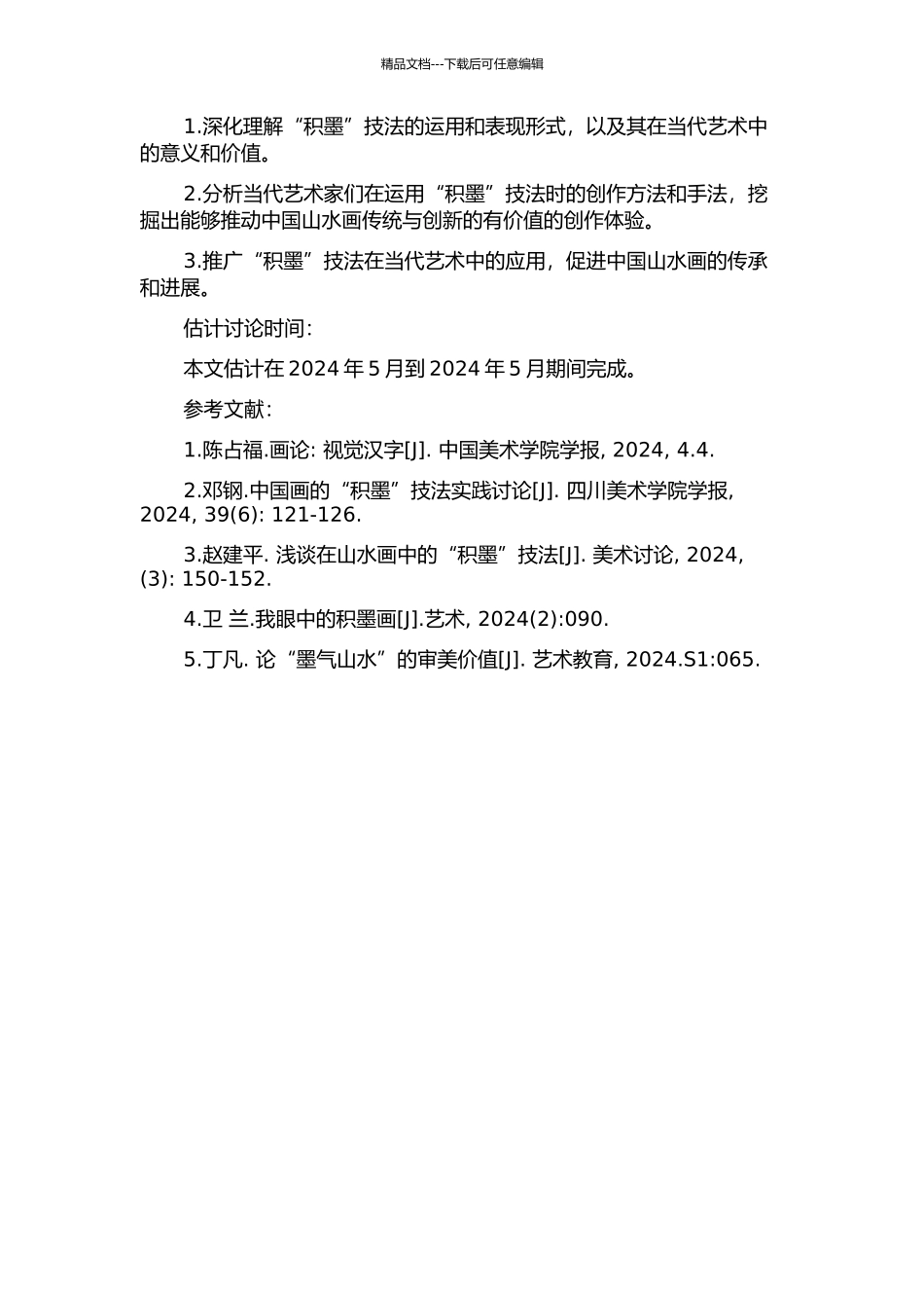 “积墨”技法在当代写意山水画中的应用研究的开题报告_第2页