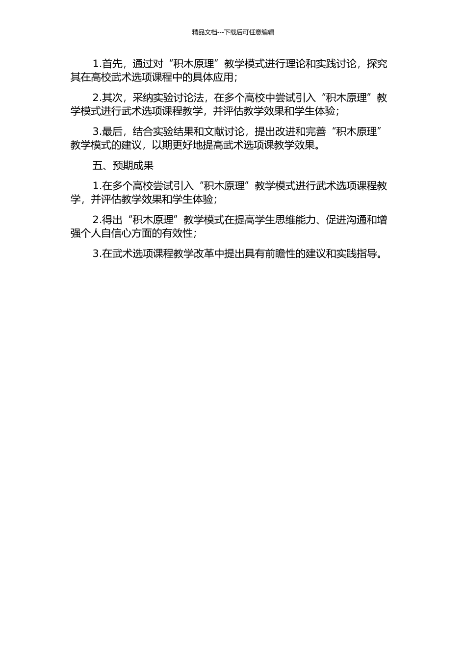 “积木原理”引入高校武术选项课中的教学实验研究的开题报告_第2页