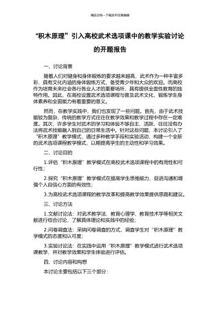 “积木原理”引入高校武术选项课中的教学实验研究的开题报告