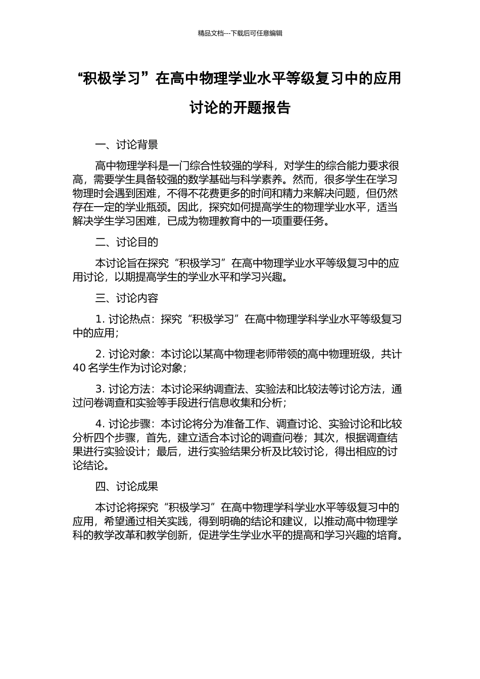 “积极学习”在高中物理学业水平等级复习中的应用研究的开题报告_第1页