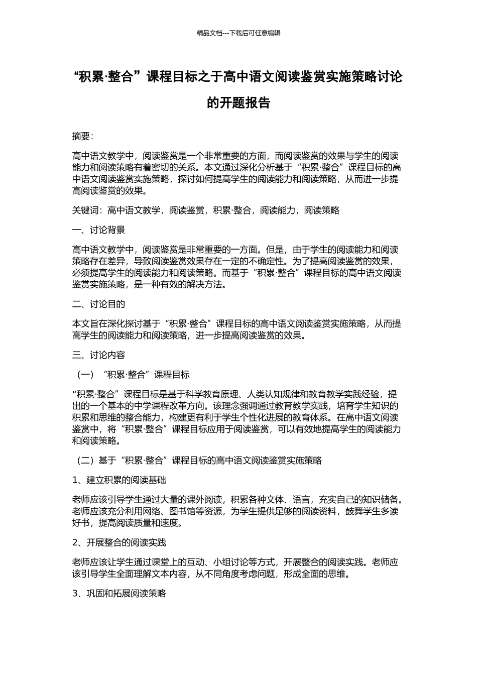 “积累·整合”课程目标之于高中语文阅读鉴赏实施策略研究的开题报告_第1页