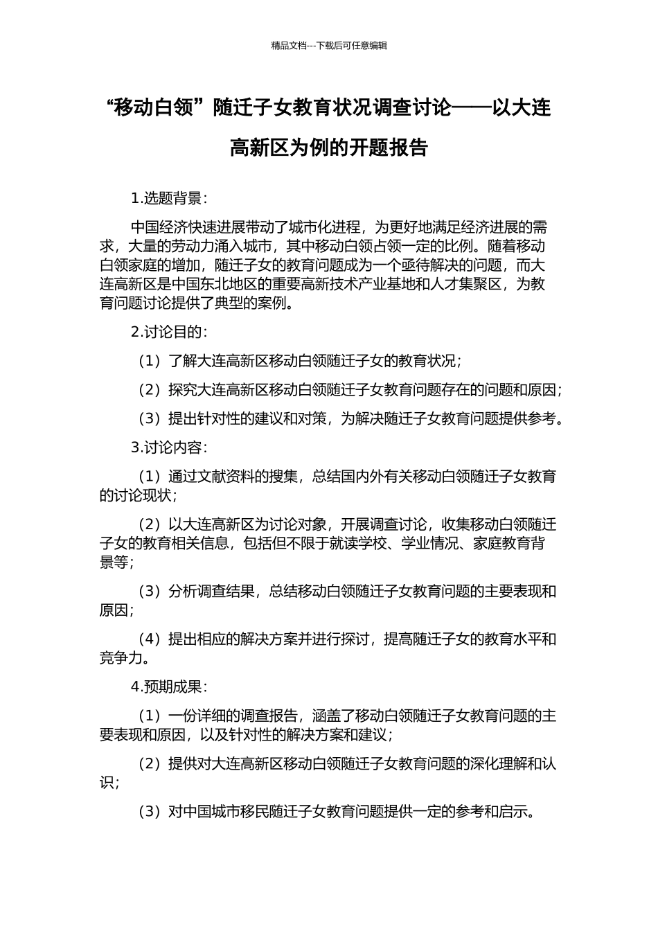 “移动白领”随迁子女教育状况调查研究——以大连高新区为例的开题报告_第1页