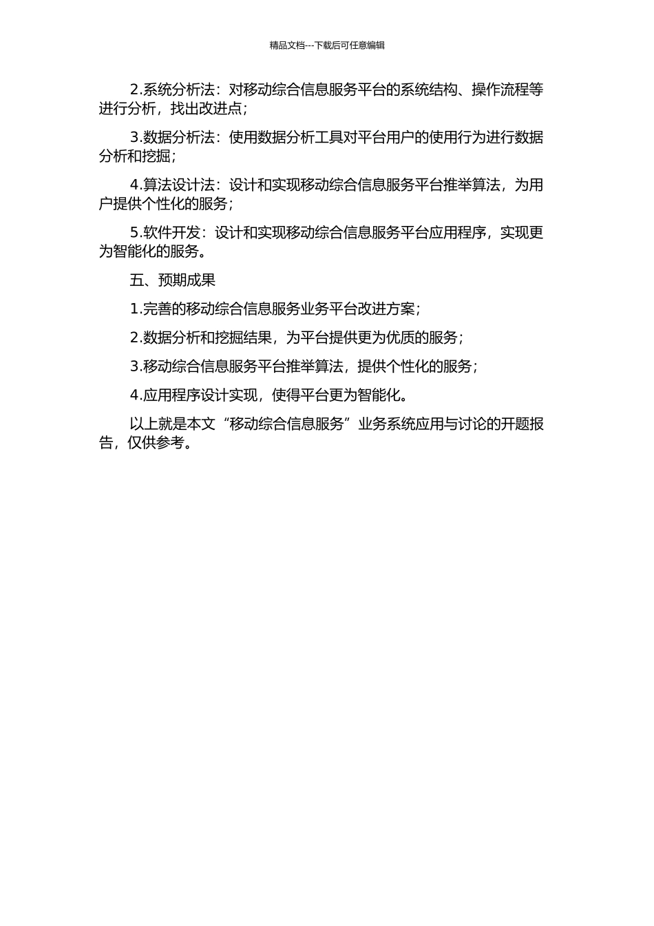 “移动综合信息服务”业务系统应用与研究的开题报告_第2页