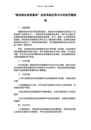 “移动综合信息服务”业务系统应用与研究的开题报告