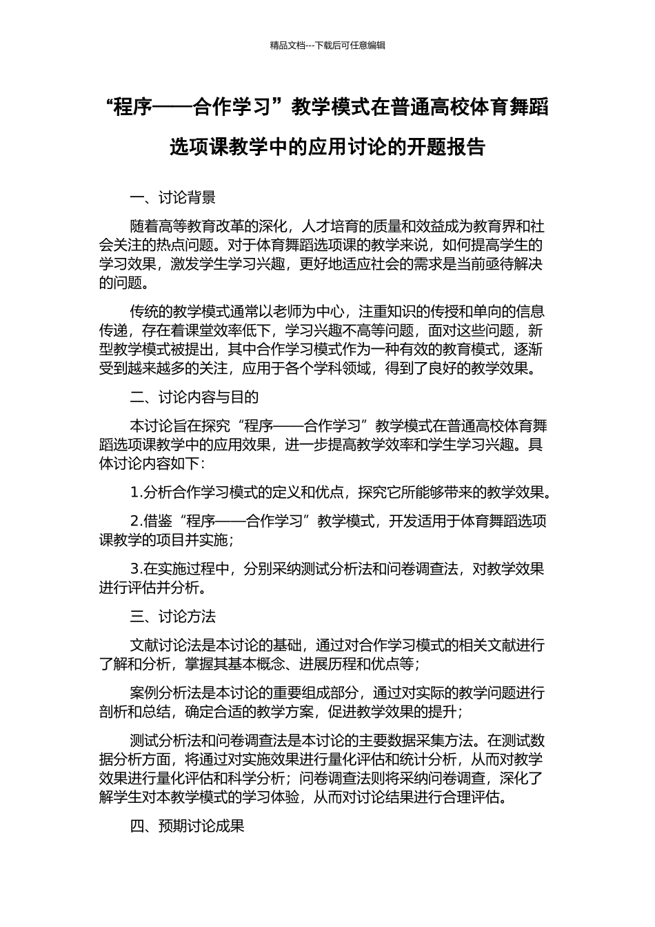 “程序——合作学习”教学模式在普通高校体育舞蹈选项课教学中的应用研究的开题报告_第1页