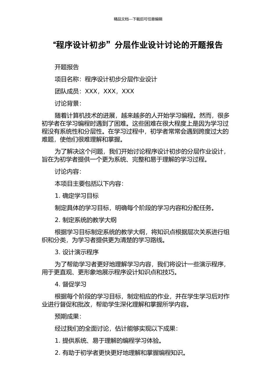 “程序设计初步”分层作业设计研究的开题报告_第1页