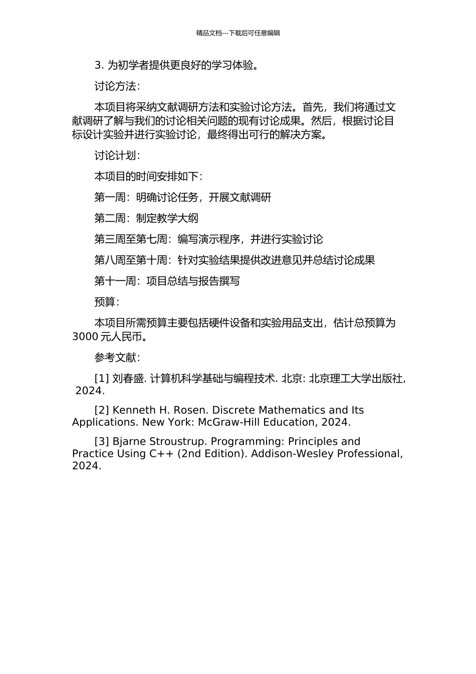 “程序设计初步”分层作业设计研究的开题报告_第2页