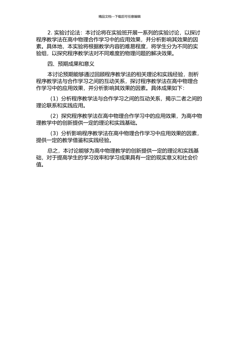 “程序教学法”在高中物理合作学习中的应用研究的开题报告_第2页