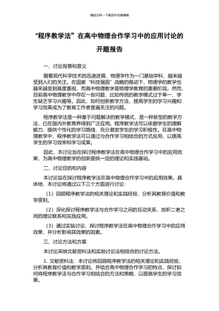 “程序教学法”在高中物理合作学习中的应用研究的开题报告