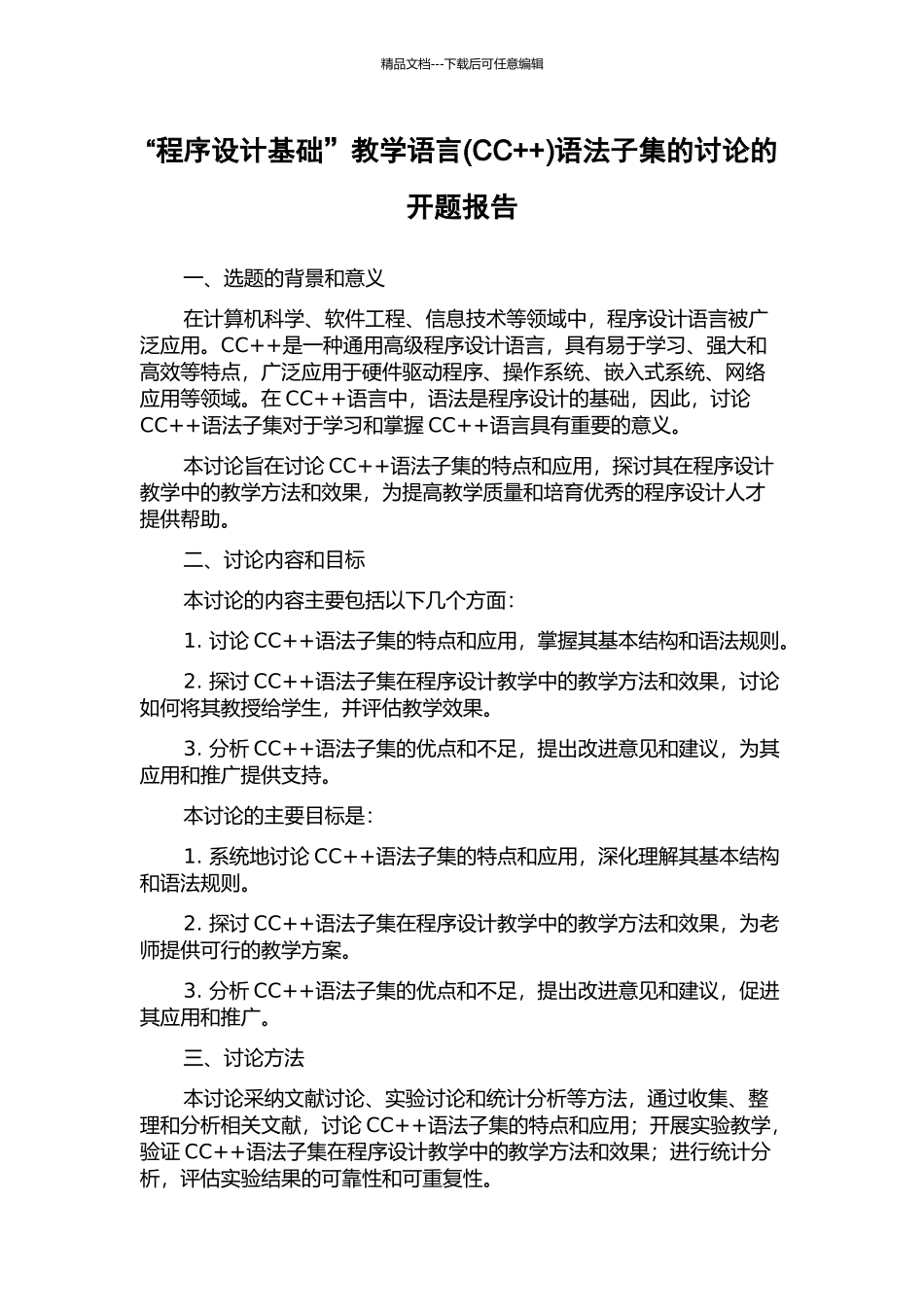 “程序设计基础”教学语言语法子集的研究的开题报告_第1页