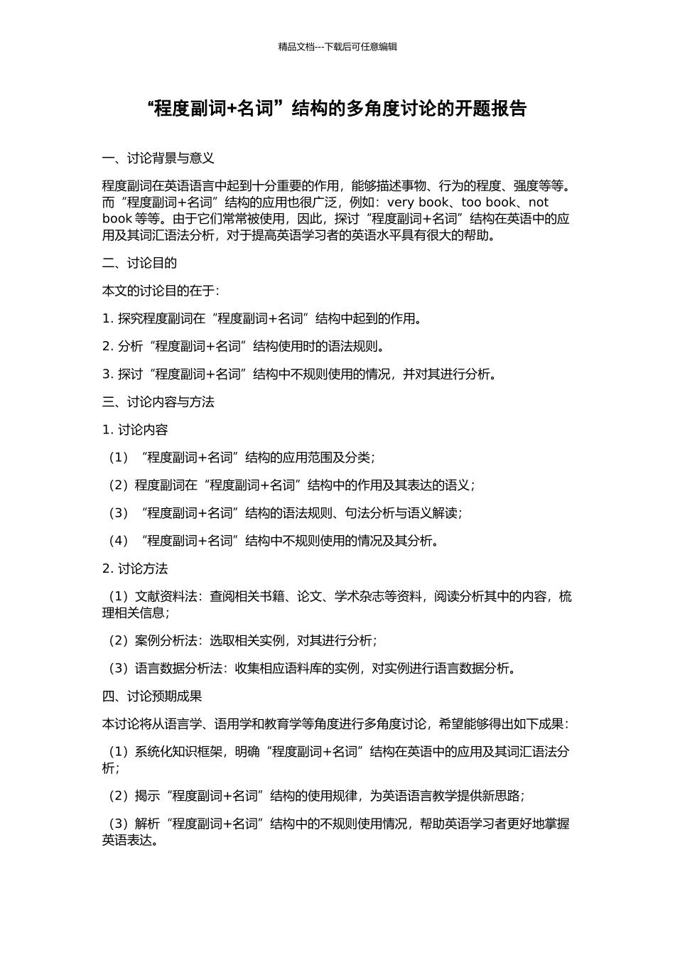 “程度副词+名词”结构的多角度研究的开题报告_第1页