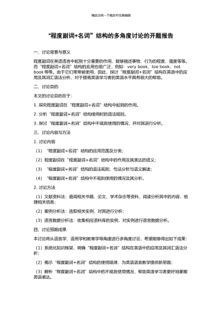 “程度副词+名词”结构的多角度研究的开题报告