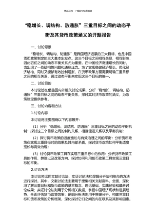 “稳增长、调结构、防通胀”三重目标之间的动态平衡及其货币政策涵义的开题报告