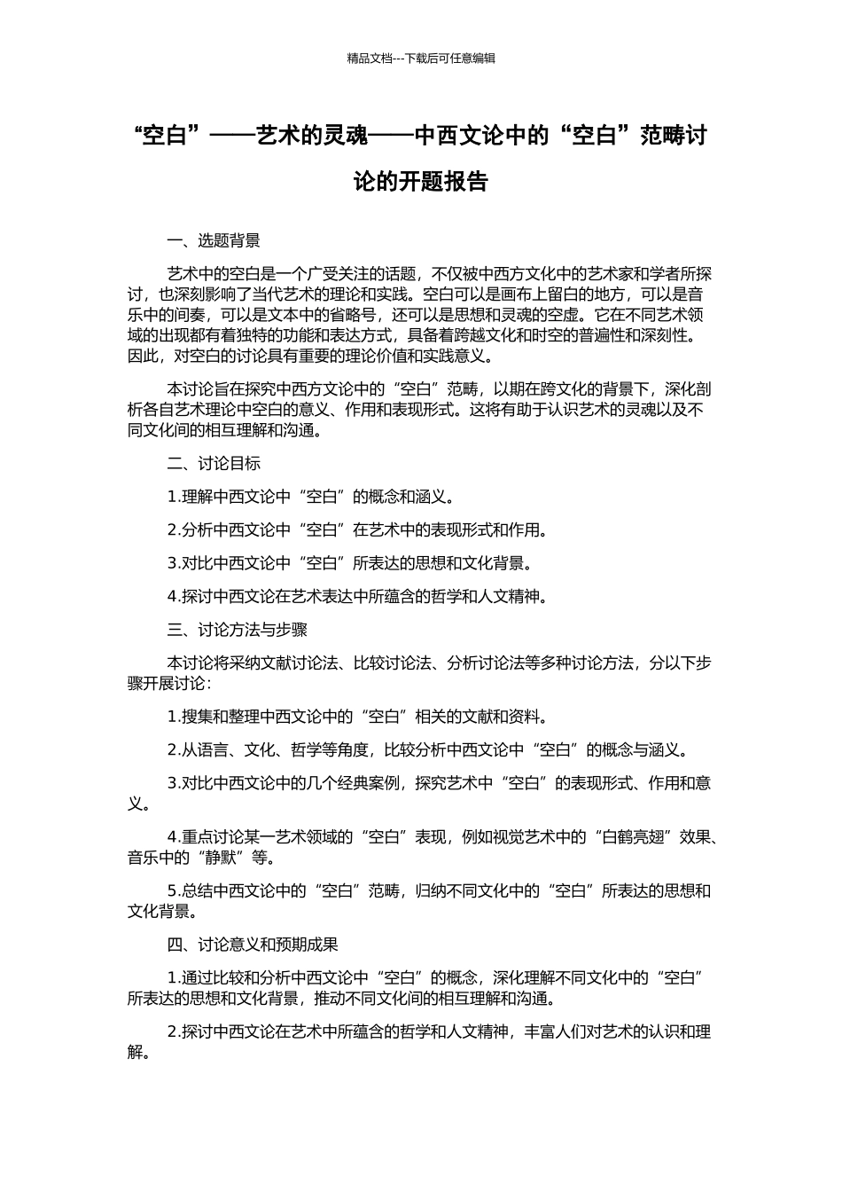 “空白”——艺术的灵魂——中西文论中的“空白”范畴研究的开题报告_第1页