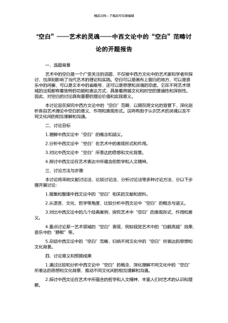 “空白”——艺术的灵魂——中西文论中的“空白”范畴研究的开题报告