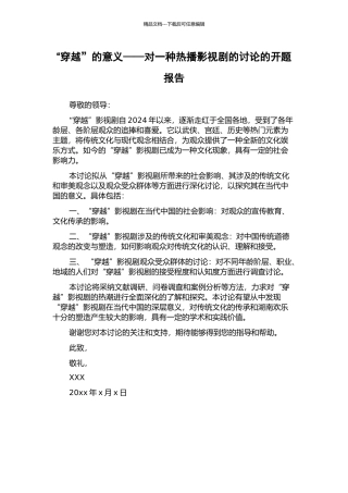 “穿越”的意义——对一种热播影视剧的研究的开题报告