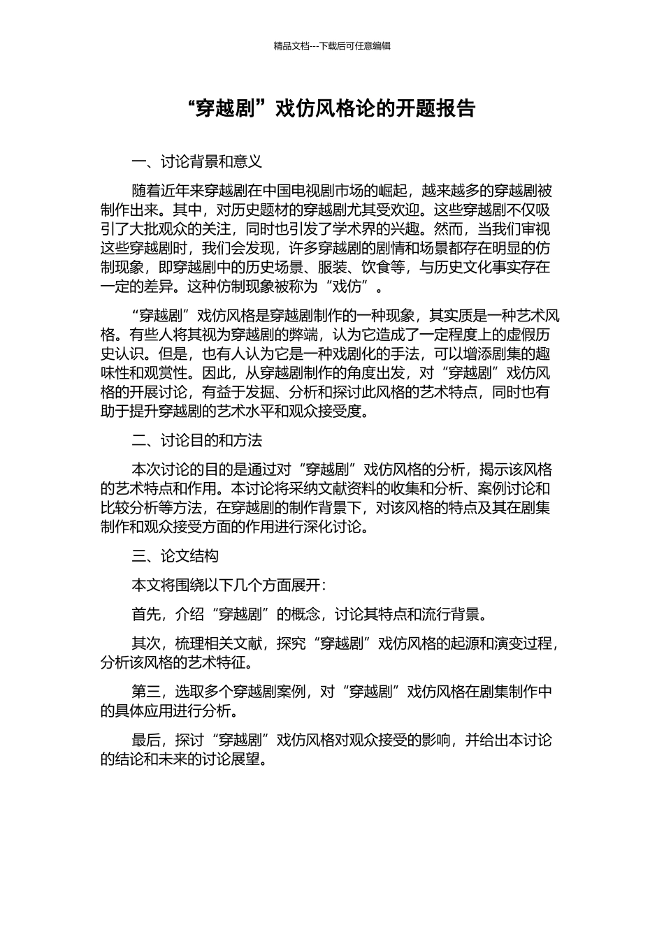 “穿越剧”戏仿风格论的开题报告_第1页