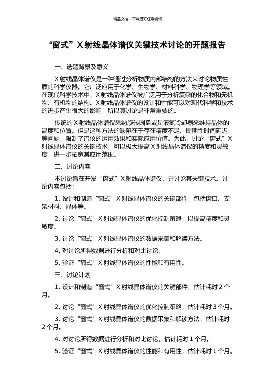 “窗式”X射线晶体谱仪关键技术研究的开题报告_第1页