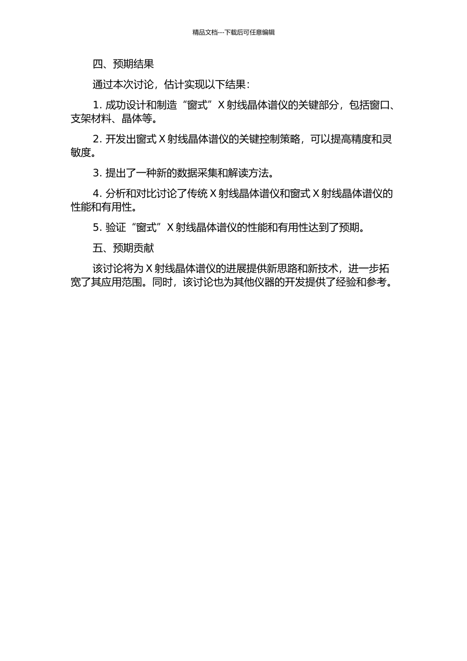 “窗式”X射线晶体谱仪关键技术研究的开题报告_第2页