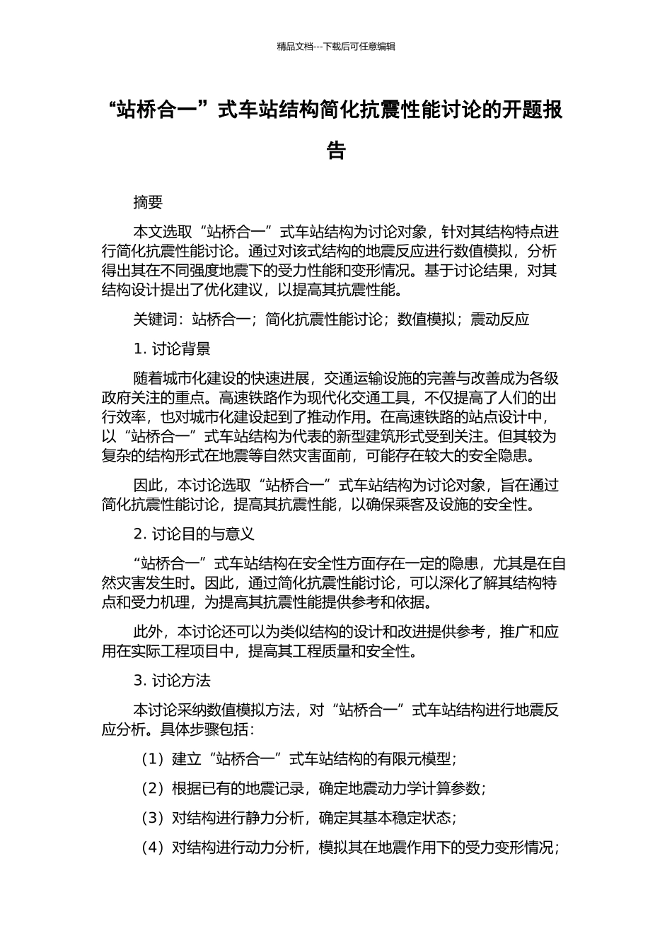 “站桥合一”式车站结构简化抗震性能研究的开题报告_第1页