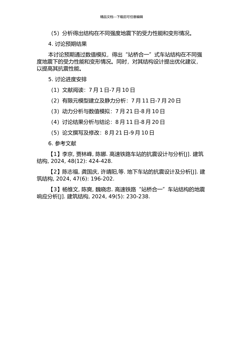 “站桥合一”式车站结构简化抗震性能研究的开题报告_第2页