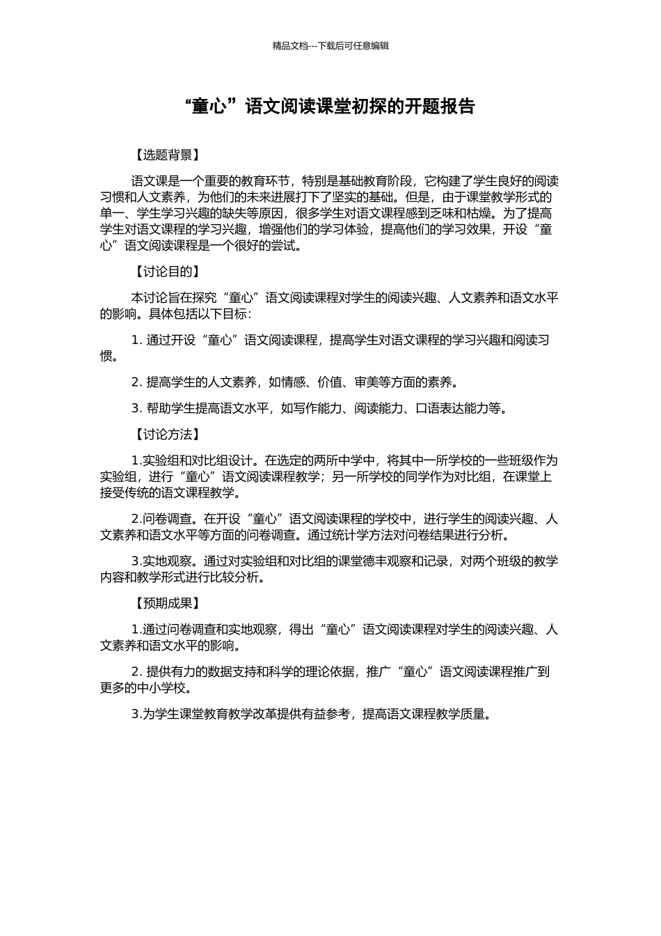 “童心”语文阅读课堂初探的开题报告_第1页