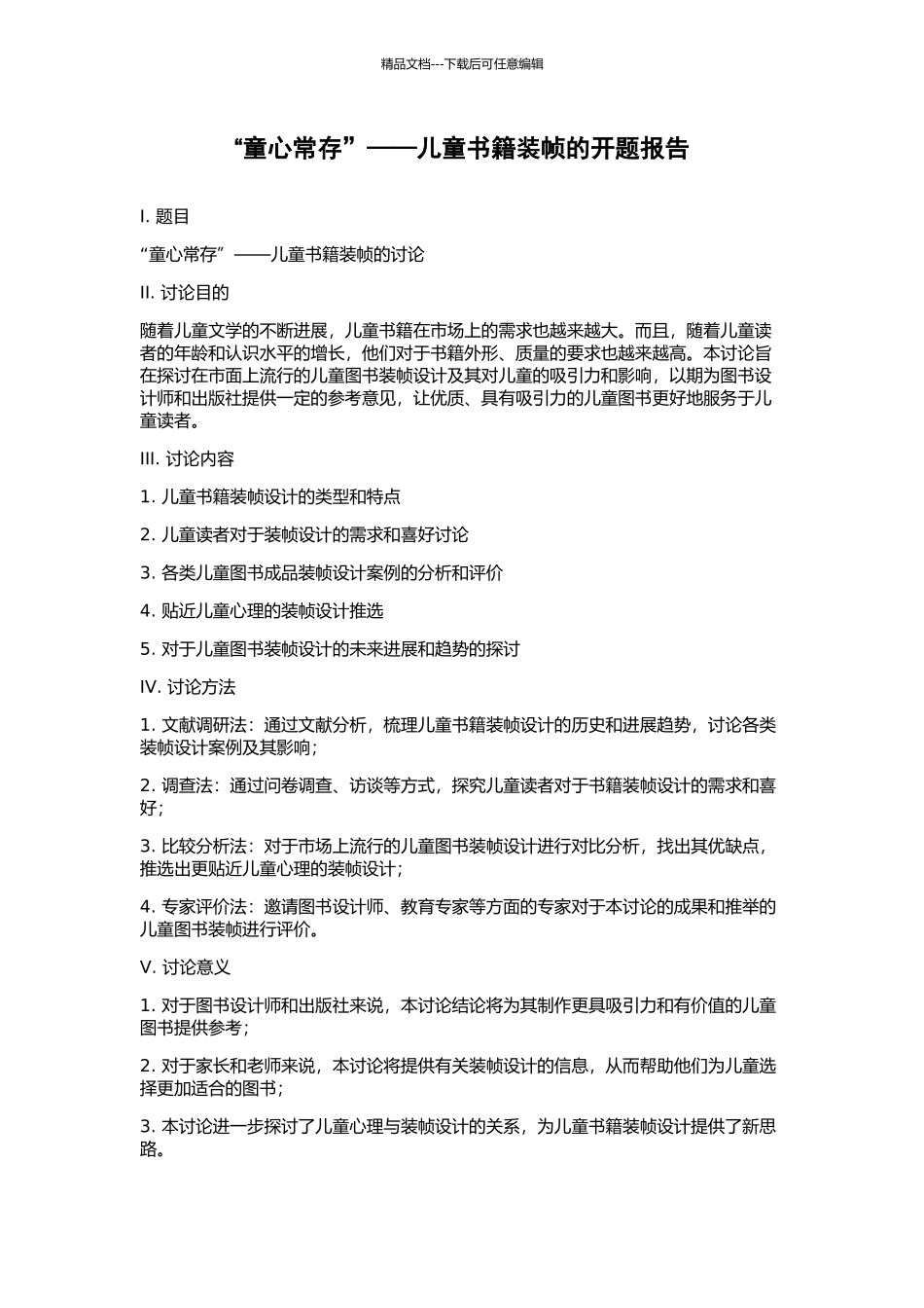 “童心常存”——儿童书籍装帧的开题报告_第1页