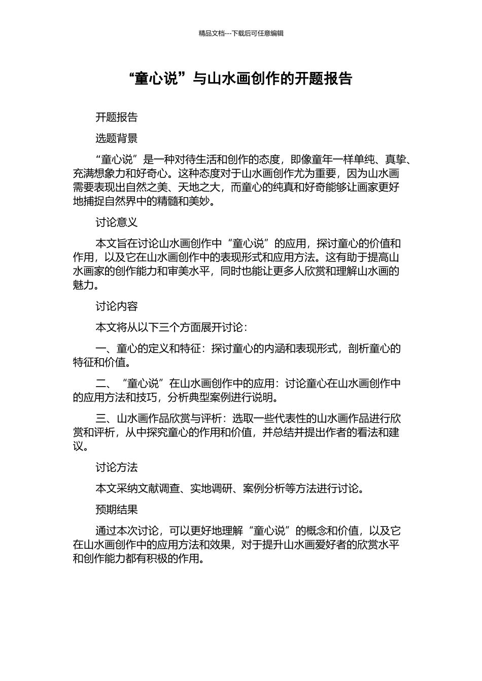 “童心说”与山水画创作的开题报告_第1页