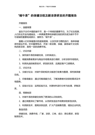 “端午茶”的保健功效及新凉茶研发的开题报告