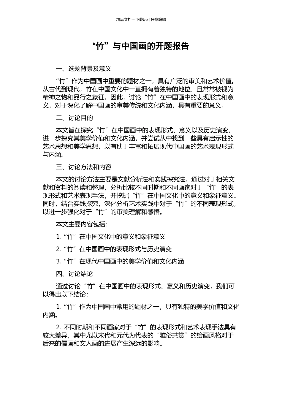 “竹”与中国画的开题报告_第1页