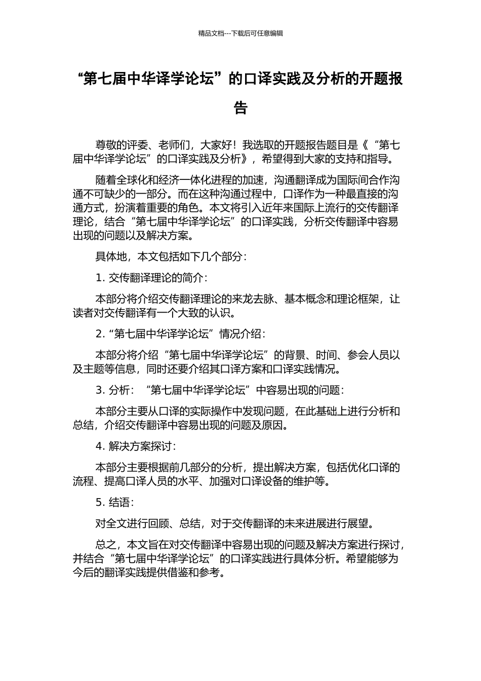 “第七届中华译学论坛”的口译实践及分析的开题报告_第1页