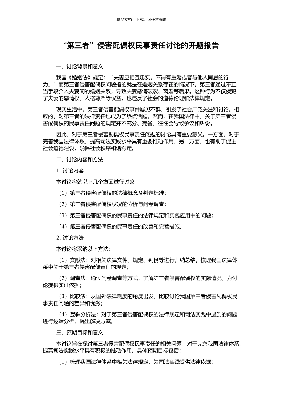 “第三者”侵害配偶权民事责任研究的开题报告_第1页