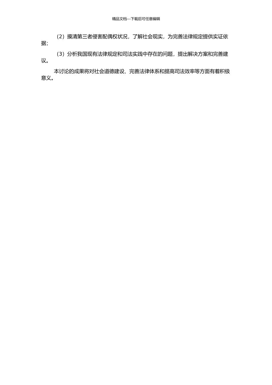 “第三者”侵害配偶权民事责任研究的开题报告_第2页